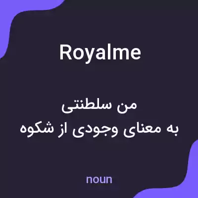 معنی royalme به فارسی معنی royalme به فارسی