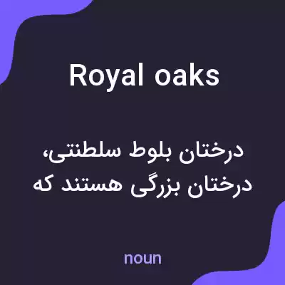 معنی royal oaks به فارسی معنی royal oaks به فارسی