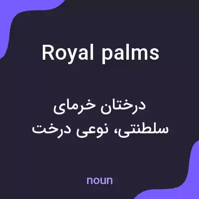 معنی royal palms به فارسی معنی royal palms به فارسی