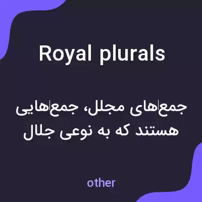 معنی royal plurals به فارسی معنی royal plurals به فارسی