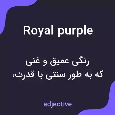 معنی royal purple به فارسی معنی royal purple به فارسی