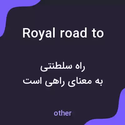 معنی royal road to به فارسی معنی royal road to به فارسی