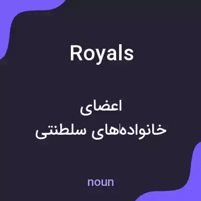 معنی royals به فارسی معنی royals به فارسی