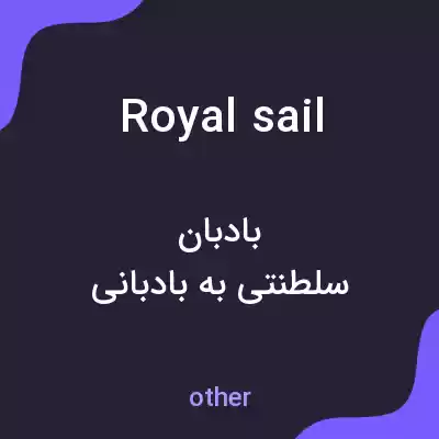 معنی royal sail به فارسی معنی royal sail به فارسی