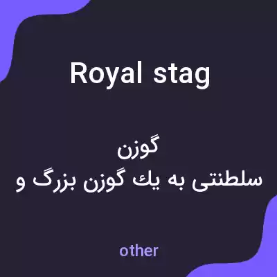 معنی royal stag به فارسی معنی royal stag به فارسی