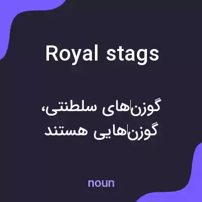 معنی royal stags به فارسی معنی royal stags به فارسی