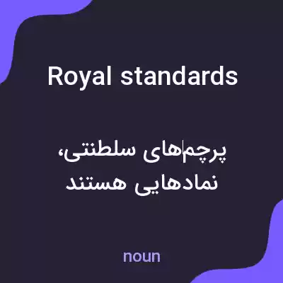 معنی royal standards به فارسی معنی royal standards به فارسی