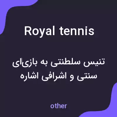 معنی royal tennis به فارسی معنی royal tennis به فارسی