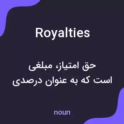 معنی royalties به فارسی معنی royalties به فارسی