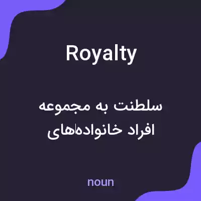معنی royalty به فارسی معنی royalty به فارسی