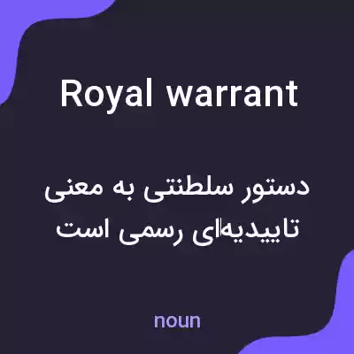 معنی royal warrant به فارسی معنی royal warrant به فارسی