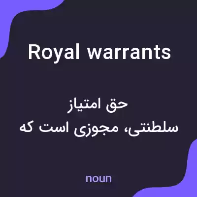 معنی royal warrants به فارسی معنی royal warrants به فارسی