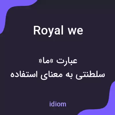 معنی royal we به فارسی معنی royal we به فارسی