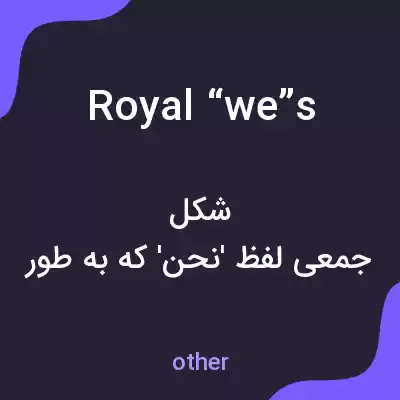معنی royal ‘we’s به فارسی معنی royal ‘we’s به فارسی