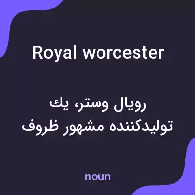 معنی royal worcester به فارسی معنی royal worcester به فارسی