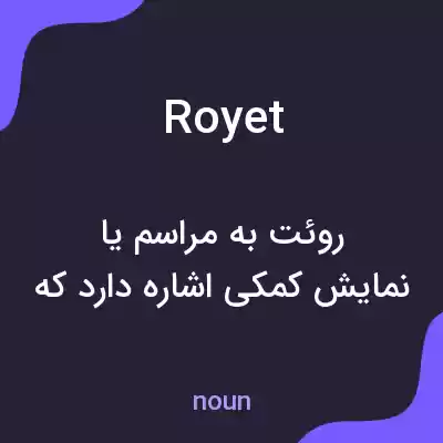 معنی royet به فارسی معنی royet به فارسی
