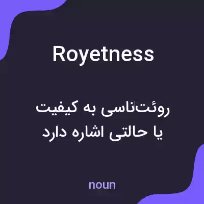 معنی royetness به فارسی معنی royetness به فارسی