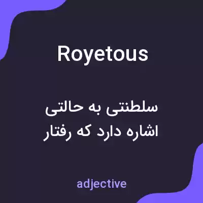 معنی royetous به فارسی معنی royetous به فارسی