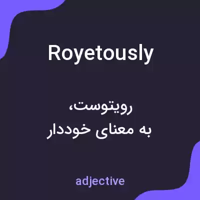 معنی royetously به فارسی معنی royetously به فارسی