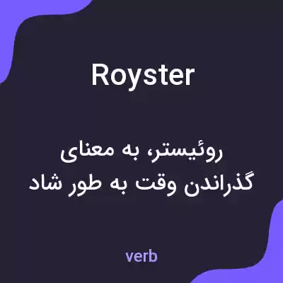 معنی royster به فارسی معنی royster به فارسی