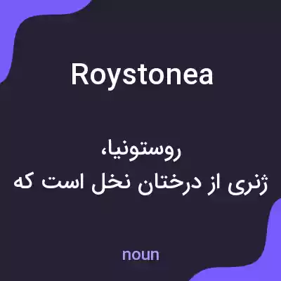 معنی roystonea به فارسی معنی roystonea به فارسی