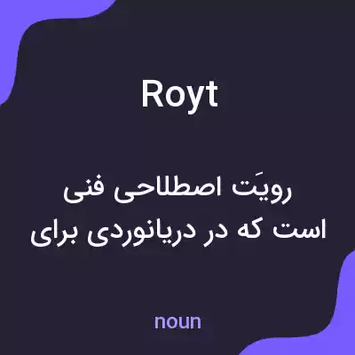 معنی royt به فارسی معنی royt به فارسی