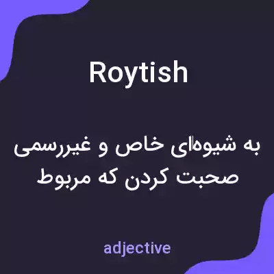 معنی roytish به فارسی معنی roytish به فارسی