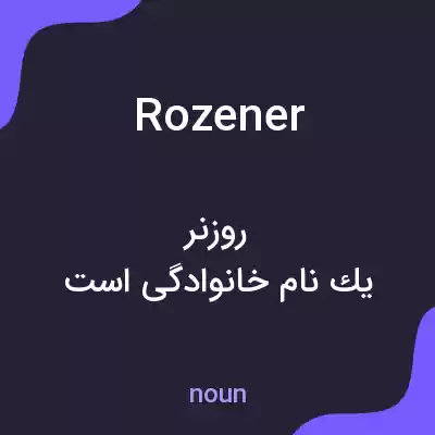 معنی rozener به فارسی معنی rozener به فارسی