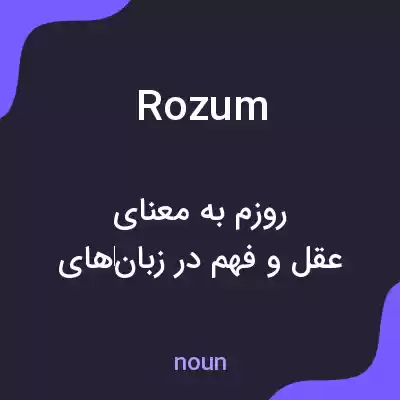 معنی rozum به فارسی معنی rozum به فارسی