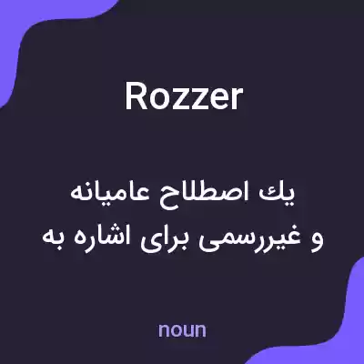 معنی rozzer به فارسی معنی rozzer به فارسی