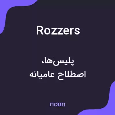 معنی rozzers به فارسی معنی rozzers به فارسی