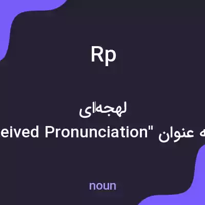 معنی rp به فارسی معنی rp به فارسی