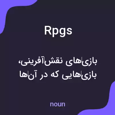 معنی rpgs به فارسی