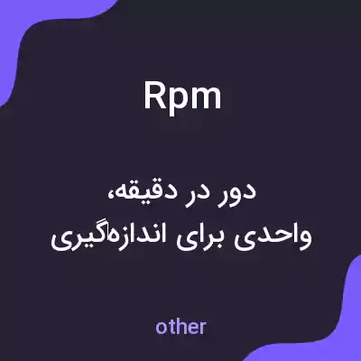 معنی rpm به فارسی معنی rpm به فارسی