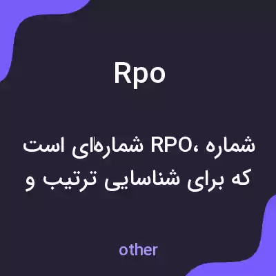 معنی rpo به فارسی معنی rpo به فارسی