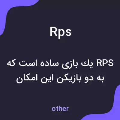 معنی rps به فارسی معنی rps به فارسی