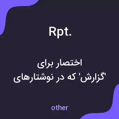معنی rpt. به فارسی معنی rpt. به فارسی