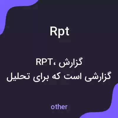 معنی rpt به فارسی معنی rpt به فارسی