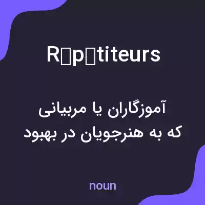 معنی répétiteurs به فارسی معنی répétiteurs به فارسی
