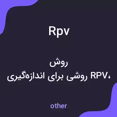 معنی rpv به فارسی معنی rpv به فارسی