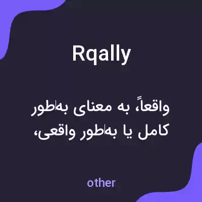 معنی rqally به فارسی