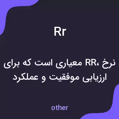 معنی rr به فارسی معنی rr به فارسی
