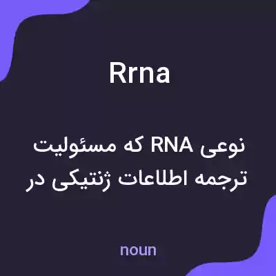 معنی rrna به فارسی معنی rrna به فارسی