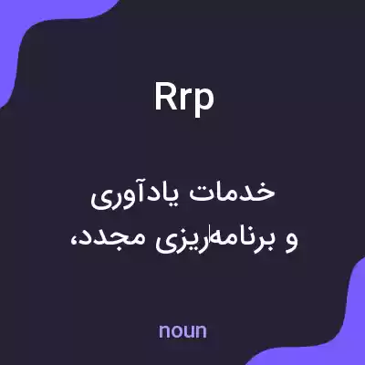 معنی rrp به فارسی معنی rrp به فارسی