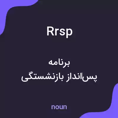 معنی rrsp به فارسی معنی rrsp به فارسی