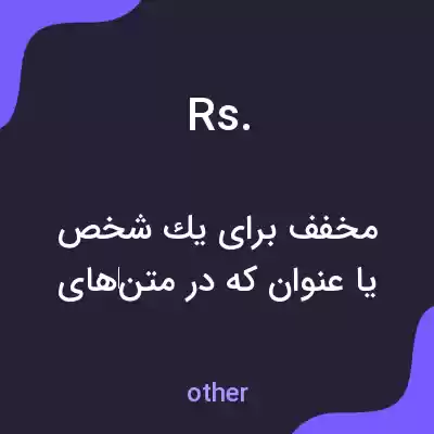 معنی rs. به فارسی معنی rs. به فارسی