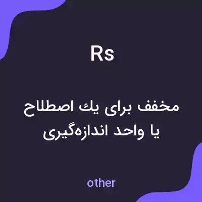 معنی rs به فارسی معنی rs به فارسی