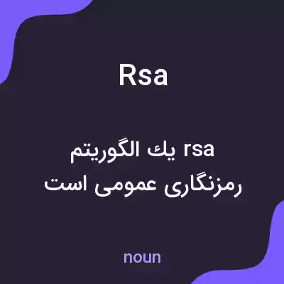 معنی rsa به فارسی معنی rsa به فارسی
