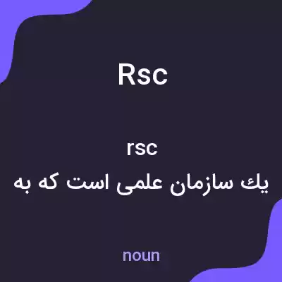معنی rsc به فارسی معنی rsc به فارسی