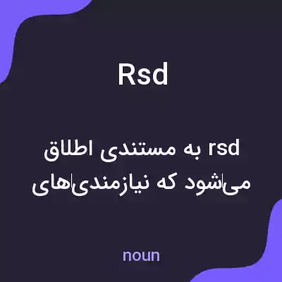 معنی rsd به فارسی معنی rsd به فارسی